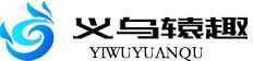 YIWU YUANQU TRADING CO.,LTD义乌辕趣贸易有限公司